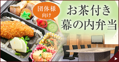 団体様向け お茶付き幕の内弁当 | かぐらざか厨房：川西市の仕出し弁当