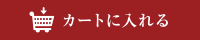 カートに入れる