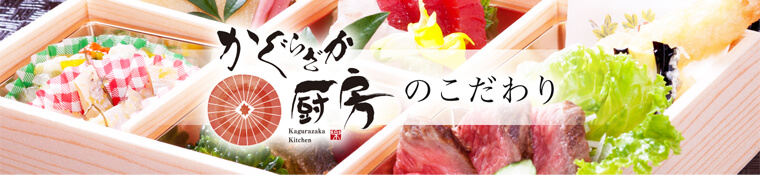 かぐらざか厨房のこだわり