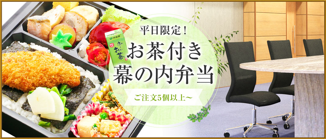 団体様向け　お茶付き幕の内弁当　平日限定　ご注文は5個以上