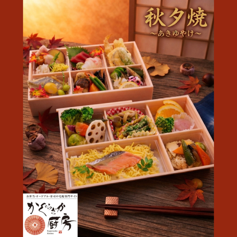 秋弁当「秋夕焼」