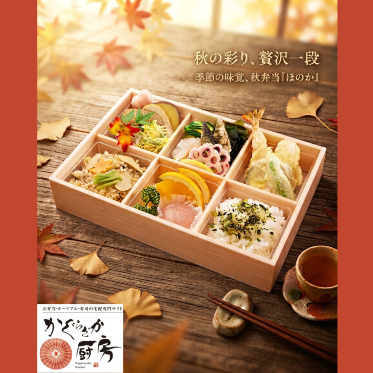 秋の弁当「ほのか」