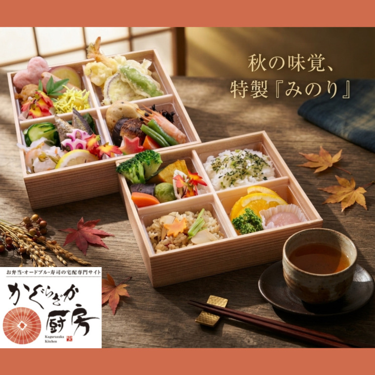 秋の弁当「みのり」